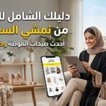 دليلك الشامل للتسوق من نمشي السعودية: أحدث صيحات الموضة وطرق التوفير.