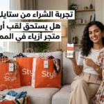 تجربة الشراء من ستايلي (Styli): هل يستحق لقب أرخص متجر أزياء في المملكة؟