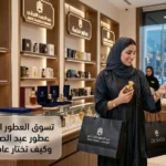تسوق العطور الفخمة: أفضل عطور عبد الصمد القرشي وكيف تختار عادلك الخاص؟
