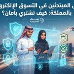 دليل المبتدئين في التسوق الإلكتروني بالمملكة: كيف تشتري بأمان؟