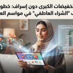 تسوق التخفيضات الكبرى دون إسراف: خطوات عملية لتجنب “الشراء العاطفي” في مواسم العروض