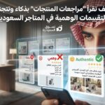 كيف تقرأ “مراجعات المنتجات” بذكاء وتتجنب التقييمات الوهمية في المتاجر السعودية؟