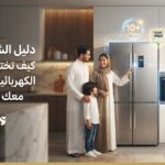 دليل الشراء الذكي: كيف تختار أجهزة المنزل الكهربائية التي تعيش معك لسنوات؟