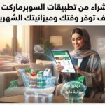 أسرار الشراء من تطبيقات السوبرماركت أونلاين: كيف توفر وقتك وميزانيتك الشهرية؟